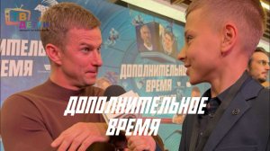 ДОПОЛНИТЕЛЬНОЕ ВРЕМЯ. Овечкин, Курцын, Хилькевич в главных ролях. Премьера фильма про хоккей.