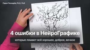 4 ошибки в НейроГрафике, которые ломают всё хорошее, доброе, вечное