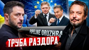 КОНЕЦ «Дружбы»: Энергетический шантаж Украины провалился?!