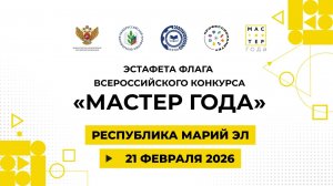 Эстафета флага "Мастер года". Марий Эл