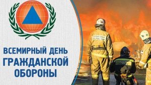 Всемирный день гражданской обороны