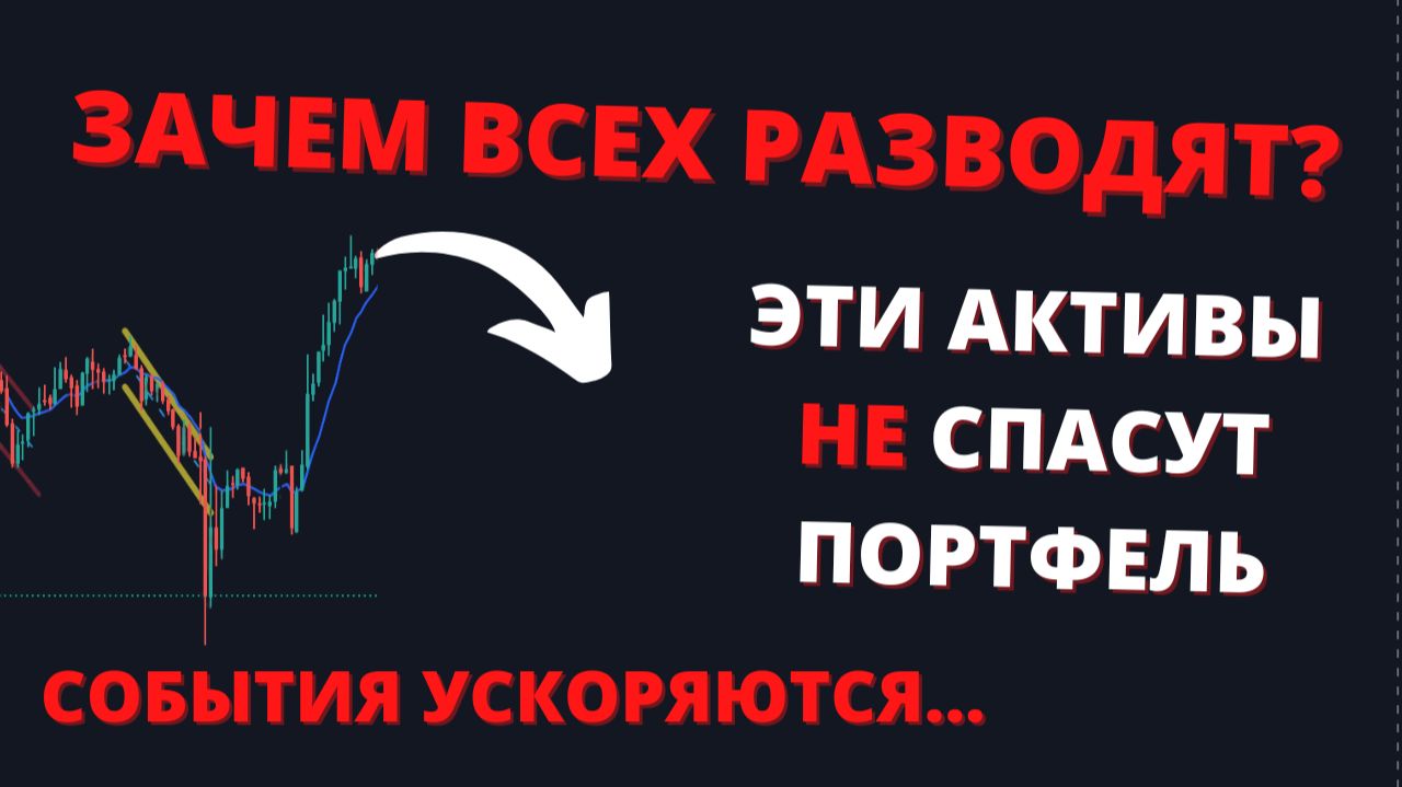 Какие акции и облигации ОПАСНО держать? Жесткий, но честный разбор смотреть онлайн