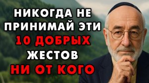 Эти 9 Ловушек преподносят под видом Доброты - Это должен знать каждый! Еврейская мудрость