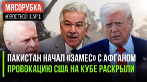 Афганистан и Пакистан сцепились || Подлость Трампа разоблачена || Принца Эндрю «адски» наказали