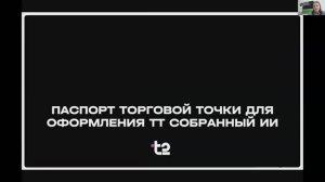 Доклад Т2, Марта Цветкова: Паспорт торговой точки для оформления ТТ собранный ИИ