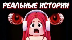 СТРАШНЫЕ СЛУЧАИ В РОБЛОКС