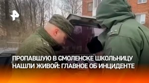 Пропавшую в Смоленске школьницу нашли живой: что известно