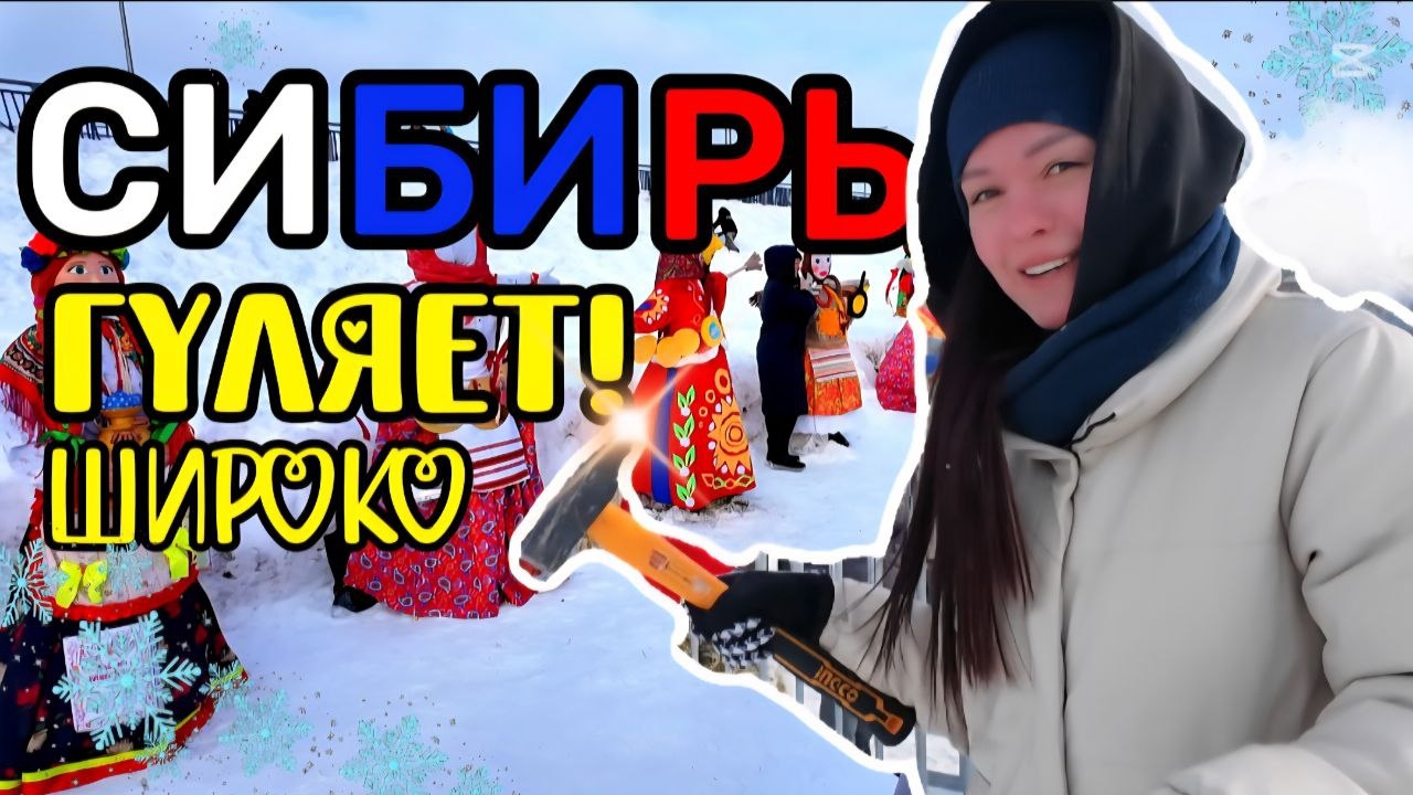 204 Моя первая зима в РОССИИ! Замёрзла, но выжила: СИБИРСКИЕ забавы на пределе! смотреть онлайн