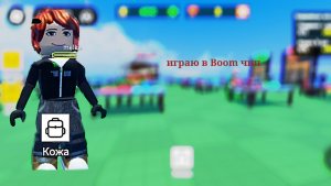 Играю в Boom чип