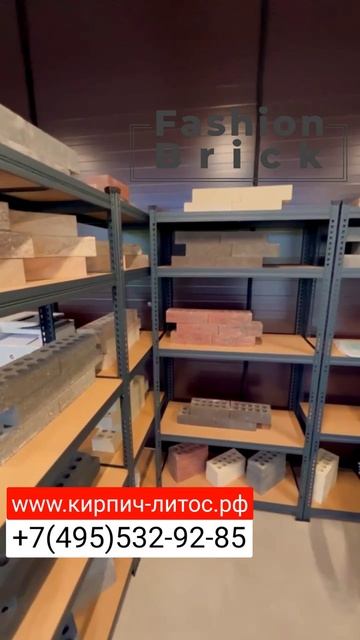 Кирпич FASHION BRICK от производителя ЛИТОС купить #кирпичотпроизводителя #кирпичлитос #fashionbrick