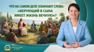 Серия проповедей | Что на самом деле означают слова: «Верующий в Сына имеет жизнь вечную»?