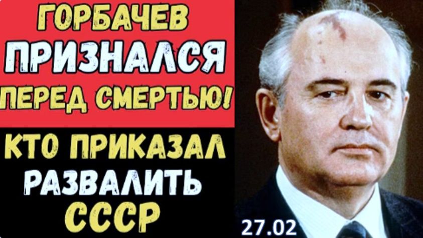 Горбачёв — НЕ ТОТ, за кого себя выдавал! | Кто он на самом деле? смотреть онлайн