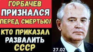 Горбачёв — НЕ ТОТ, за кого себя выдавал! | Кто он на самом деле?