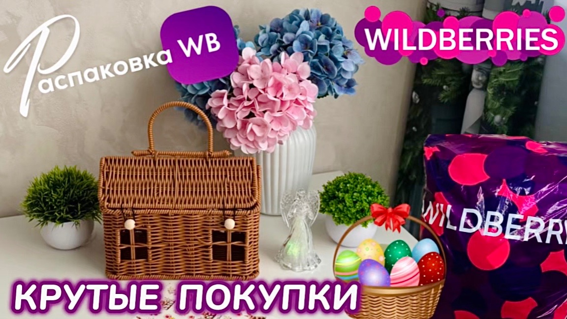 ЗАКАЗАЛА НА WILDBERRIES 🔥 ШИКАРНЫЕ ПОКУПКИ! 💚 ПАСХА 2026! 🐣 РАСПАКОВКА смотреть онлайн