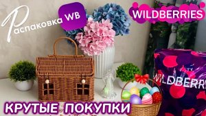 ЗАКАЗАЛА НА WILDBERRIES 🔥 ШИКАРНЫЕ ПОКУПКИ! 💚 ПАСХА 2026! 🐣 РАСПАКОВКА 