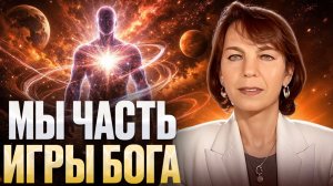 ЖИЗНЬ — ИГРА СОЗНАНИЯ: почему тело болеет и как включается САМОИСЦЕЛЕНИЕ