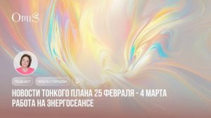 НОВОСТИ 26 ФЕВРАЛЯ - 4 МАРТА