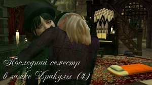 Последний семестр в замке Дракулы (4)