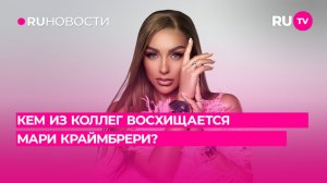 Кем из коллег восхищается Мари Краймбрери?