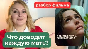 Материнский психоз, одиночество, отстраненность мужа. Фильм: "Я бы тебя пнула, если бы могла"