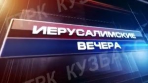 Архив ГТРК "Кузбасс". Иерусалимские вечера (2012)