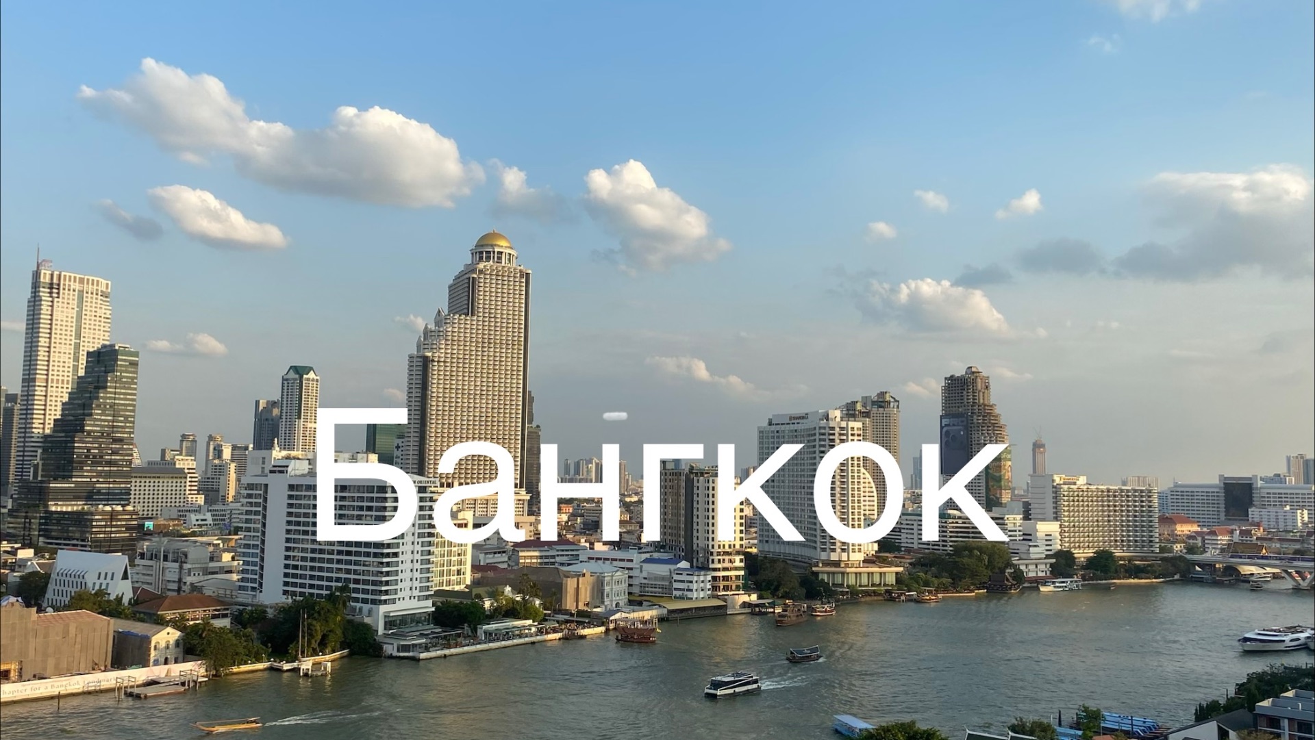 Прогулка по Бангкоку 4.02.26 Храм Golden Mount. ICONSIAM. Каосан Роуд.🇹🇭🔥❤️