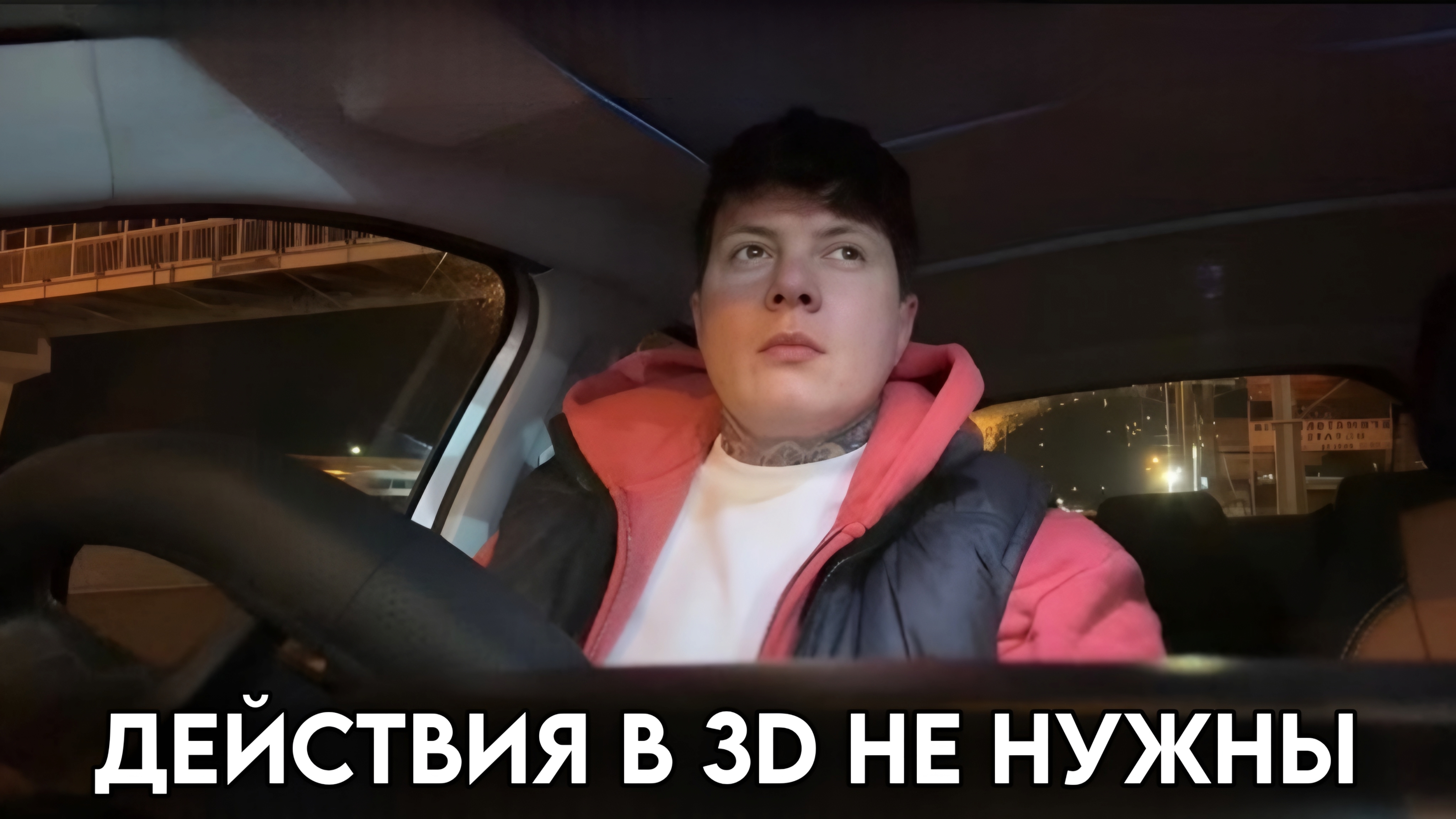 Действия в 3D не нужны смотреть онлайн