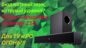 Бюджетный звук, который удивил? Обзор саундбара Defender Z50. Для TV и PC ОГОНЬ!!!