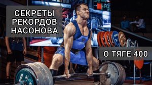СЕКРЕТЫ РЕКОРДОВ НАСОНОВА. О ТЯГЕ 400.