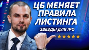 ЦБ допустил обязательные «звездные рейтинги» для листинга: что меняется для IPO | ДЕНЬГИ НА БИРЖЕ