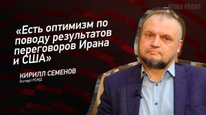 "Есть оптимизм по поводу результатов переговоров Ирана и США" - Кирилл Семенов