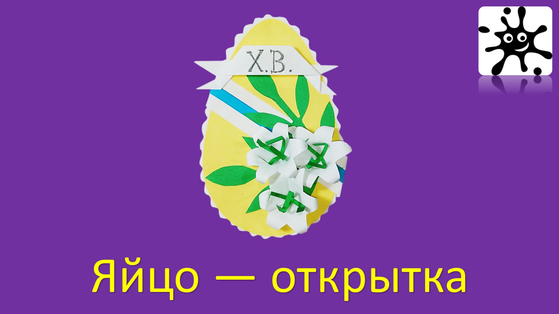 Яйцо — открытка. Поделки к пасхе яйцо