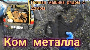 Камрад позвал на металлокоп, КОП на бывшей стоянке колхозной техники