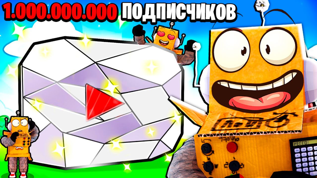 ТЕПЕРЬ У МЕНЯ 1.000.000.000 ПОДПИСЧИКОВ НА ЮТУБЕ😱 САМЫЙ ПОПУЛЯРНЫЙ ЮТУБЕР в МИРЕ Roblox Be YouTuber смотреть онлайн