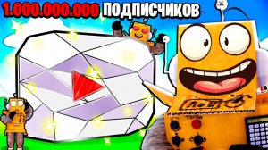 ТЕПЕРЬ У МЕНЯ 1.000.000.000 ПОДПИСЧИКОВ НА ЮТУБЕ😱 САМЫЙ ПОПУЛЯРНЫЙ ЮТУБЕР в МИРЕ Roblox Be YouTuber