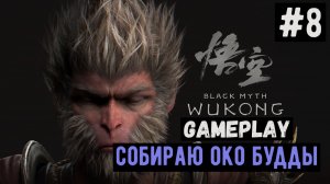 Собираю око Будды  / Black Myth: Wukong / Прохождение / Gameplay / #8