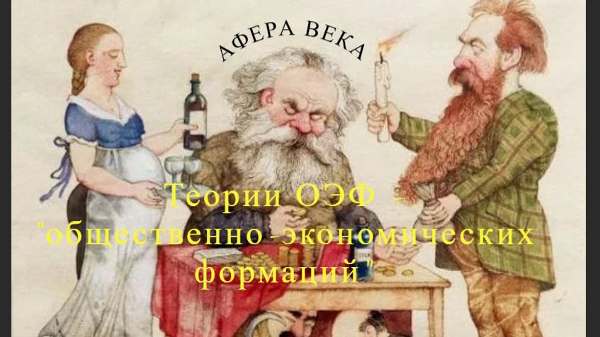 Афера века: теории «общественно-экономических формаций» (2025)