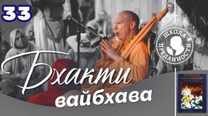 Бхакти вайбхава. 3 песнь. 33 занятие