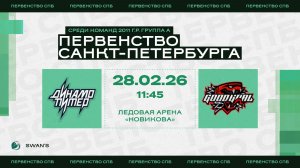 ХК "Динамо Питер 11" - ХК "ГудГол 11" I 28.02.26