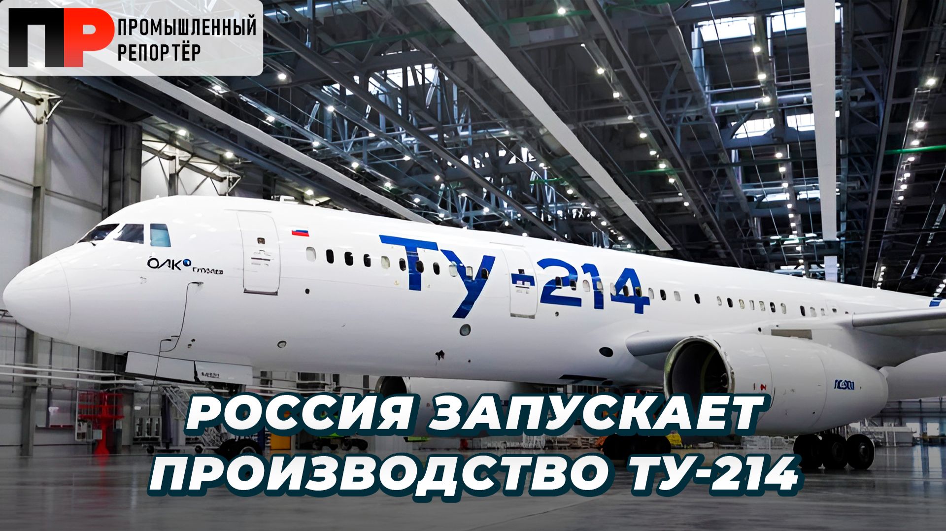 Ту-214 запускают в серию, МС-21 на Севере, IGLA 93 100% российская, Беспилотник КАМАЗа смотреть онлайн