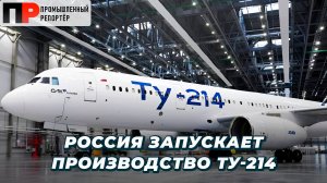 Ту-214 запускают в серию, МС-21 на Севере, IGLA 93 100% российская, Беспилотник КАМАЗа