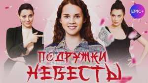 ПОДРУЖКИ НЕВЕСТЫ - Серия 1 / Мелодрама | Смотрите все серии на https://epicplus.online