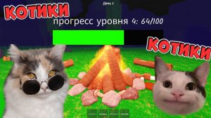 99 НОЧЕЙ в лесу но КОТИКИ Роблокс мемы приколы смешные моменты 3