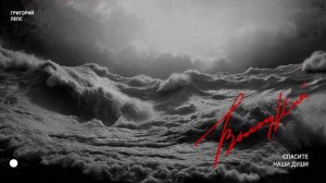 Григорий Лепс - Спасите наши души (Высоцкий. Высота, 2026)