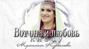 Муминат Курбанова Вот она и любовь