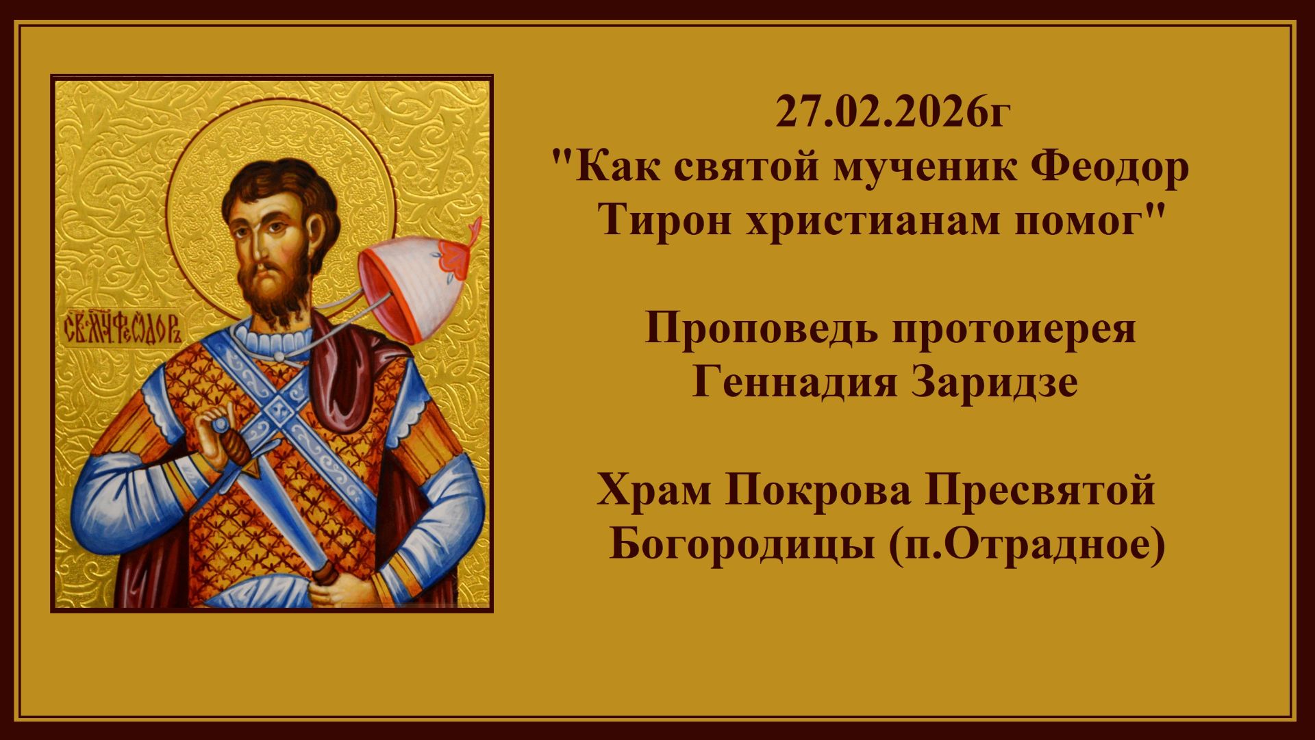 27.02.2026г"Как святой мученик Феодор Тирон христианам помог"Проповедь протоиерея Геннадия Заридзе смотреть онлайн