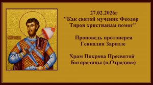 27.02.2026г"Как святой мученик Феодор Тирон христианам помог"Проповедь протоиерея Геннадия Заридзе