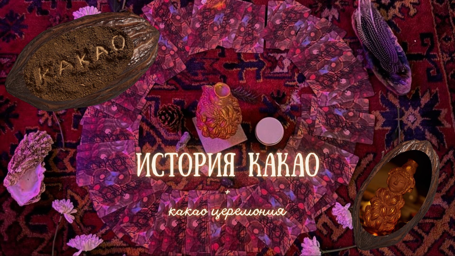 Какао: от священного ритуала к шоколаду