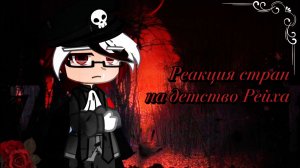 ˗ˏˋ ★Реакция стран на детство Рейха★ ˎˊ˗