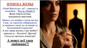 Аудиорассказ. Измена жены. Браслет от любовника. Истории из жизни